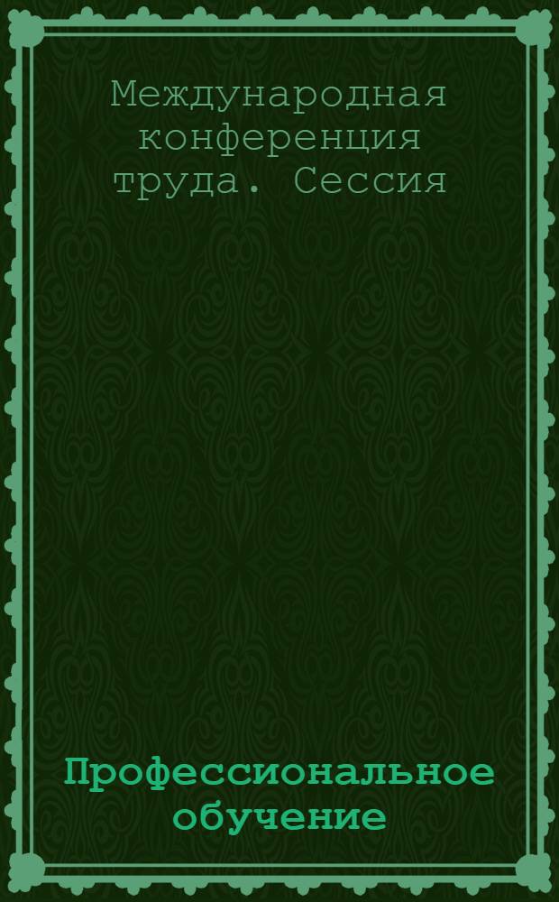 Профессиональное обучение : Четвертый пункт повестки дня
