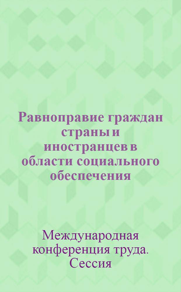 Равноправие граждан страны и иностранцев в области социального обеспечения : Пятый пункт повестки дня