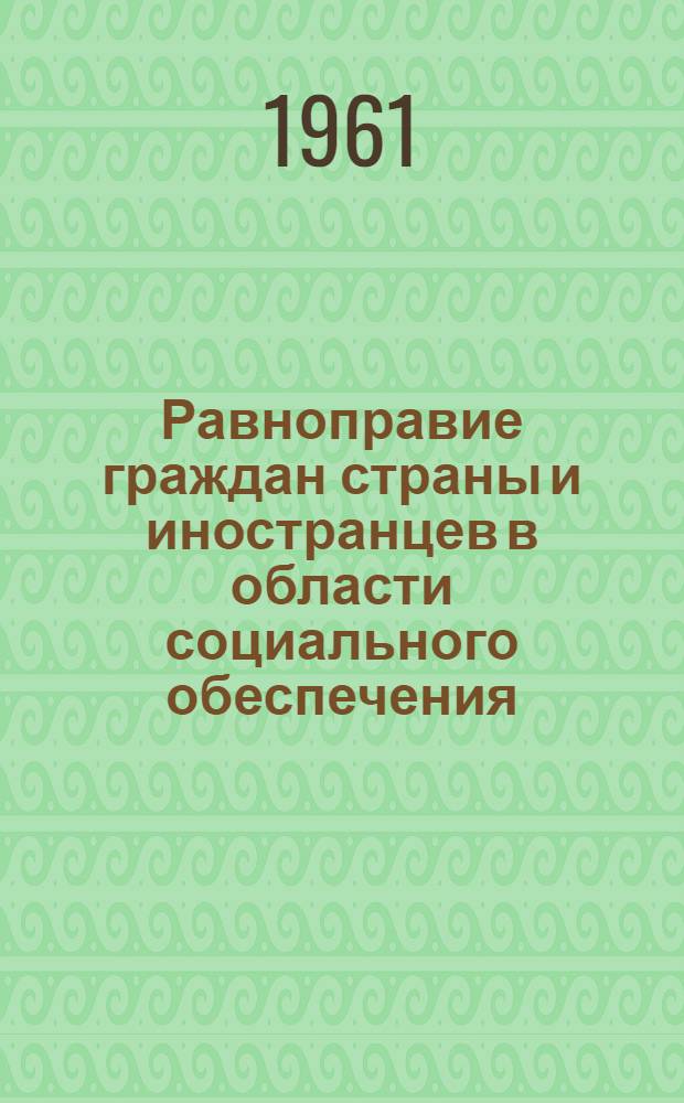 Равноправие граждан страны и иностранцев в области социального обеспечения : Пятый пункт повестки дня