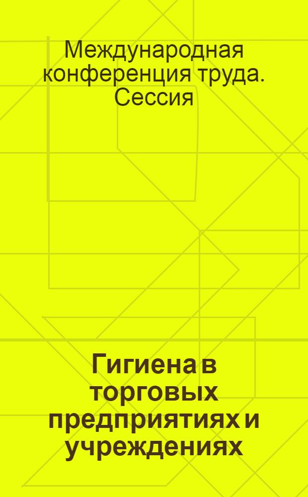 Гигиена в торговых предприятиях и учреждениях : Шестой пункт повестки дня