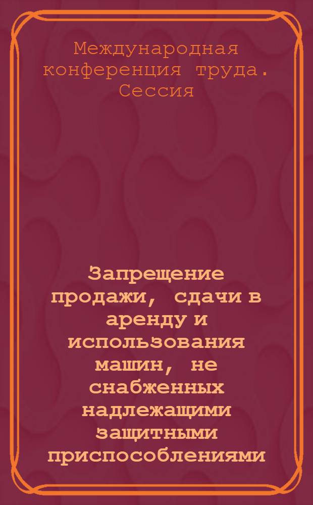 Запрещение продажи, сдачи в аренду и использования машин, не снабженных надлежащими защитными приспособлениями : Четвертый пункт повестки дня