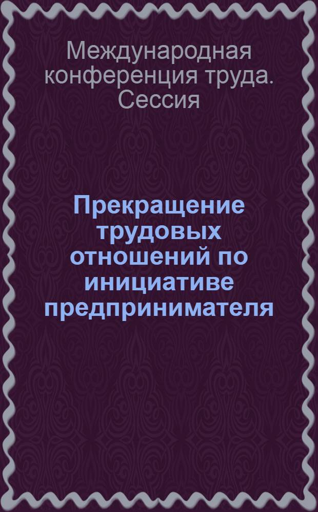 Прекращение трудовых отношений по инициативе предпринимателя : Пятый пункт повестки дня