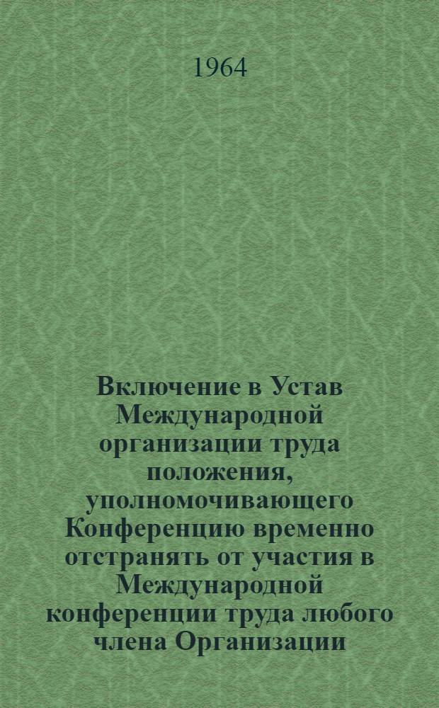 Включение в Устав Международной организации труда положения, уполномочивающего Конференцию временно отстранять от участия в Международной конференции труда любого члена Организации, который был признан Организацией Объединенных Наций, как явно и упорно проводящий посредством своего законодательства провозглашенную политику расовой дискриминации, такую как апартеид : Двенадцатый пункт повестки дня