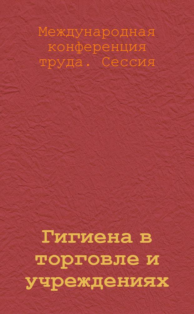 Гигиена в торговле и учреждениях : Четвертый пункт повестки дня