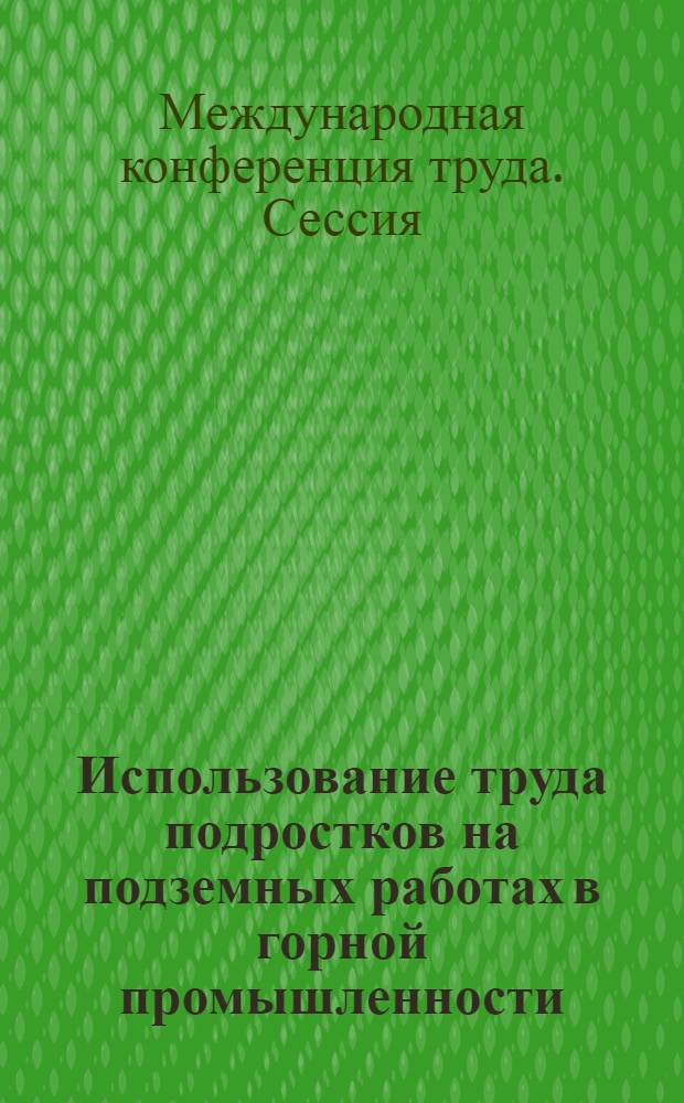 Использование труда подростков на подземных работах в горной промышленности : Седьмой пункт повестки дня