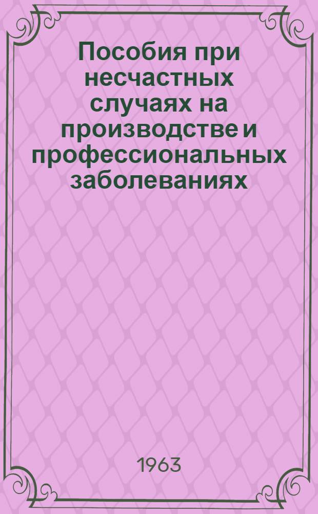 Пособия при несчастных случаях на производстве и профессиональных заболеваниях : Пятый пункт повестки дня
