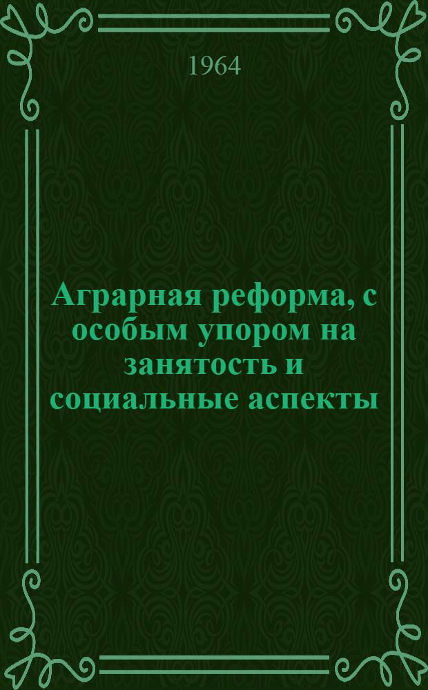 Аграрная реформа, с особым упором на занятость и социальные аспекты (общее обсуждение) : Шестой пункт повестки дня