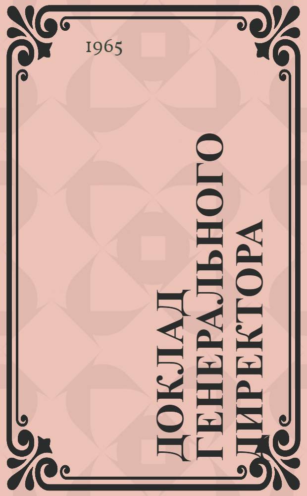 Доклад генерального директора : Первый пункт повестки дня
