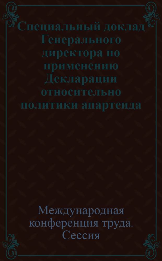 Специальный доклад Генерального директора по применению Декларации относительно политики апартеида, проводимой Южно-Африканской Республикой