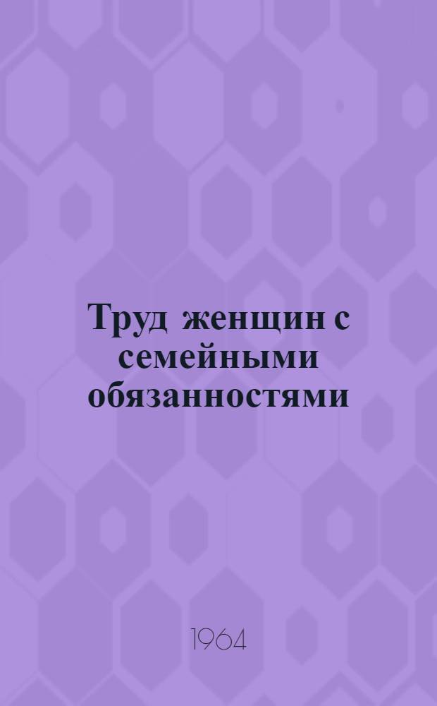 Труд женщин с семейными обязанностями : Пятый пункт повестки дня