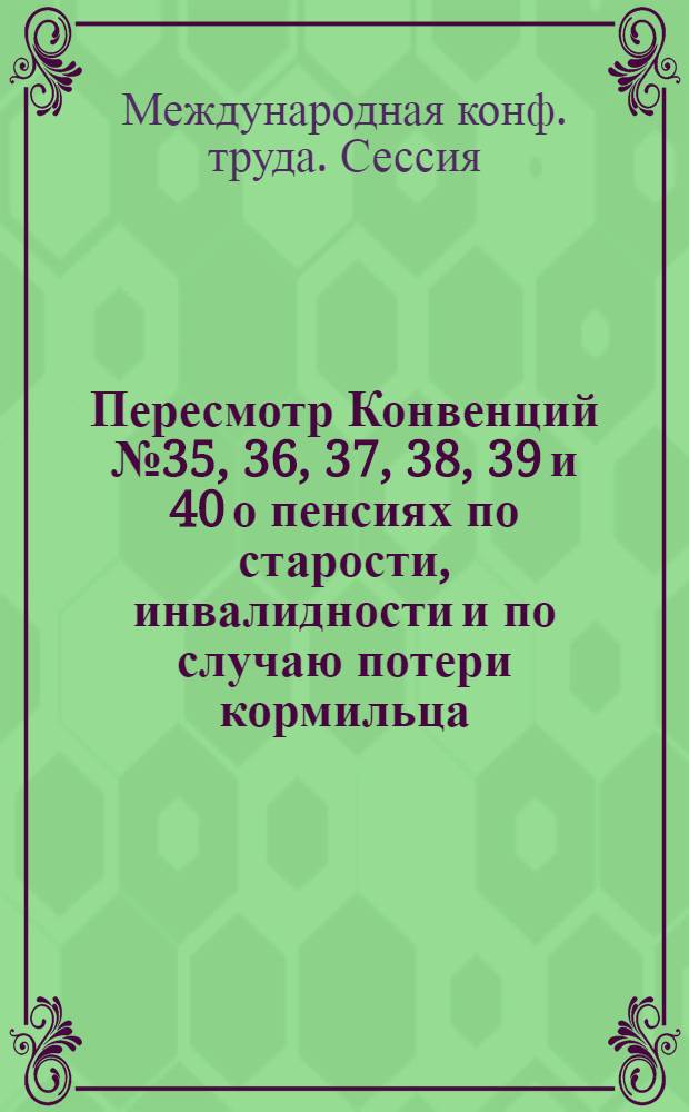 Пересмотр Конвенций № 35, 36, 37, 38, 39 и 40 о пенсиях по старости, инвалидности и по случаю потери кормильца : Пятый пункт повестки дня