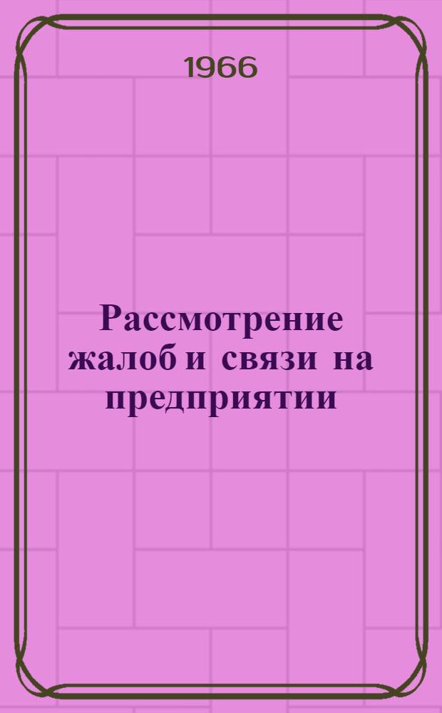 Рассмотрение жалоб и связи на предприятии : Седьмой пункт повестки дня