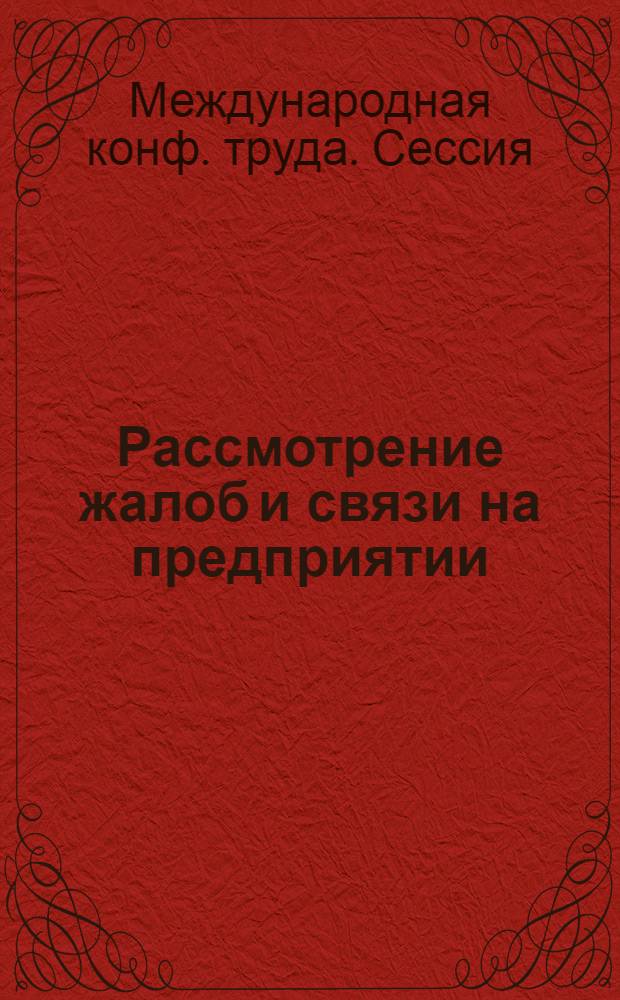 Рассмотрение жалоб и связи на предприятии : Седьмой пункт повестки дня
