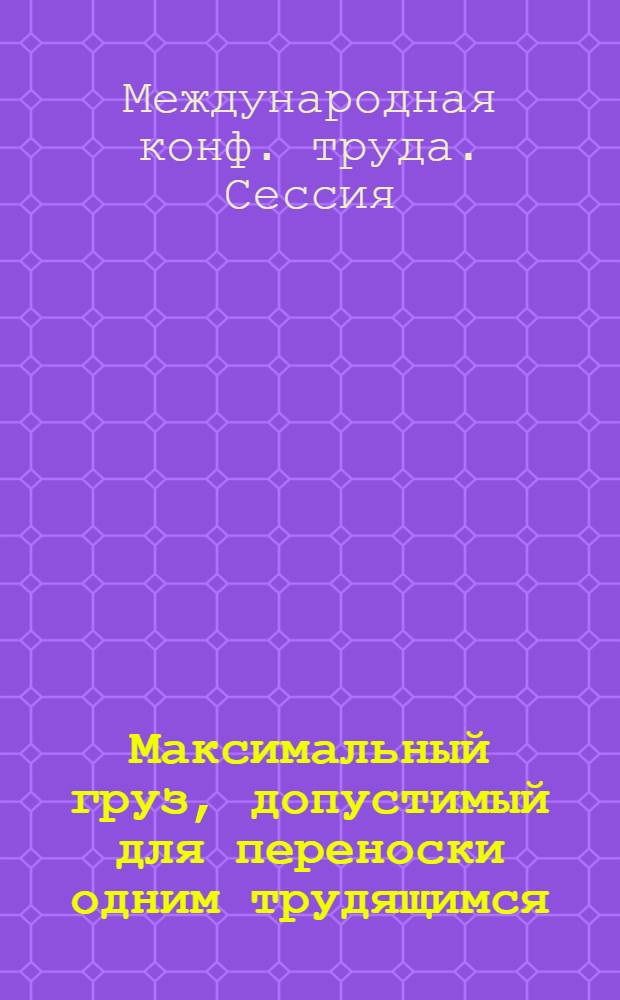 Максимальный груз, допустимый для переноски одним трудящимся : Шестой пункт повестки дня