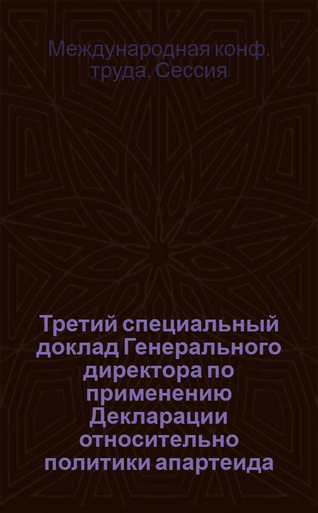 Третий специальный доклад Генерального директора по применению Декларации относительно политики апартеида, проводимой Южно-Американской Республикой