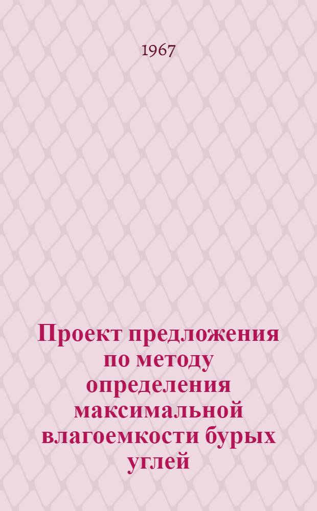 Проект предложения по методу определения максимальной влагоемкости бурых углей