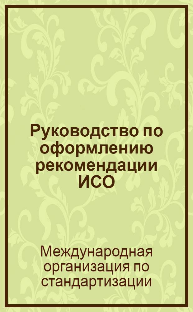Руководство по оформлению рекомендации ИСО : Пер. с фр.