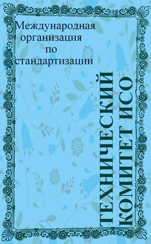 Технический комитет ИСО/ТК57 "Качество обработанных поверхностей" : Справка