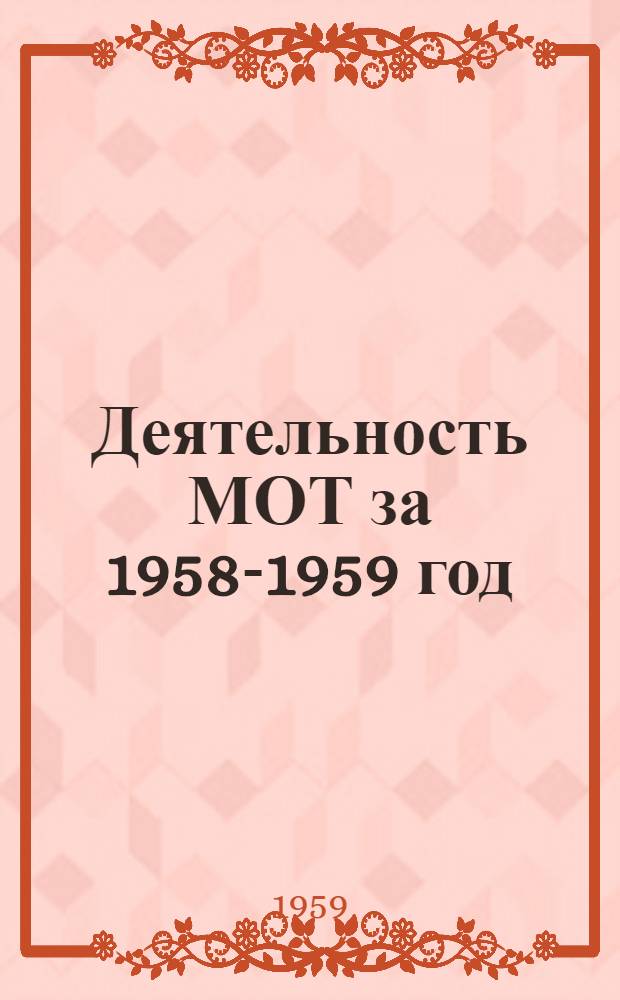 Деятельность МОТ за 1958-1959 год : Доклад Генерального директора : (Часть 2) сорок третьей сессии Международной конференции труда (1959) : Тринадцатый доклад Междунар. организации труда Объединенным нациям