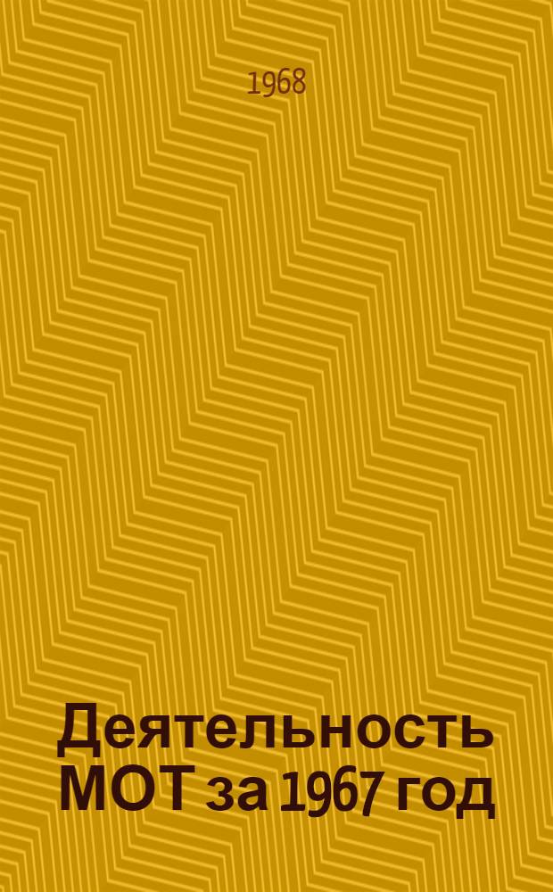 Деятельность МОТ за 1967 год : Доклад Генерального дир. (ч. 2) пятьдесят второй сессии Междунар. конференции труда (1968)