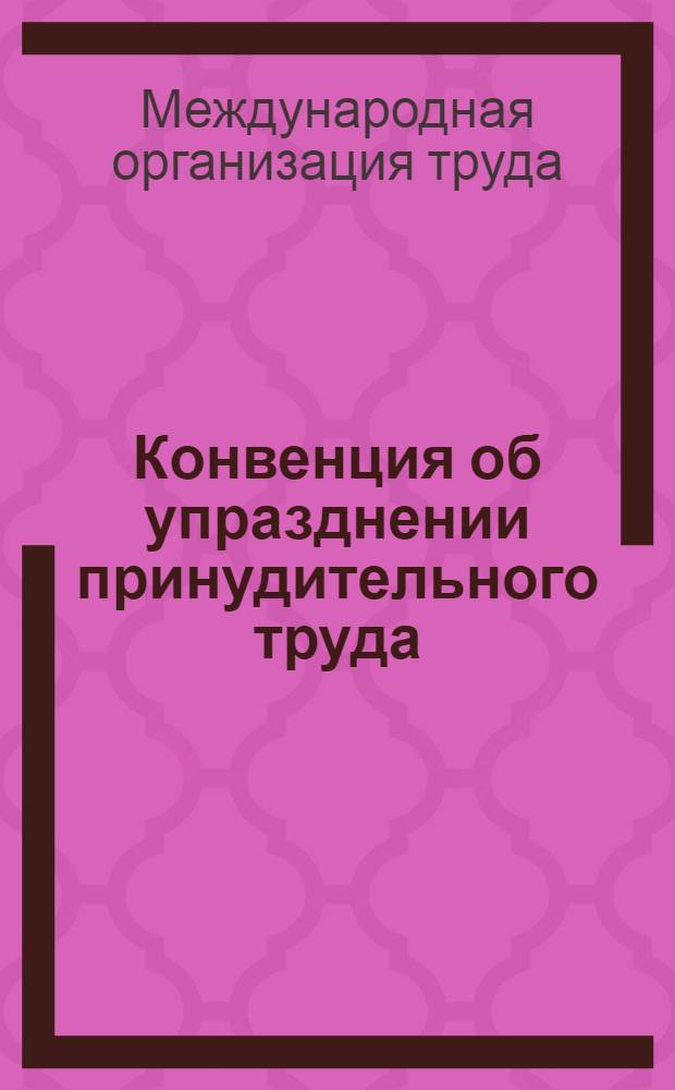 Конвенция об упразднении принудительного труда