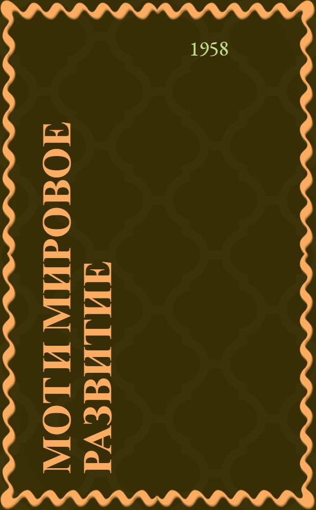 МОТ и мировое развитие : Доклад Ген. директора 42 сессии Международной конференции труда (1958 г.) : 12 доклад Междунар. организации труда Объединенным Нациям