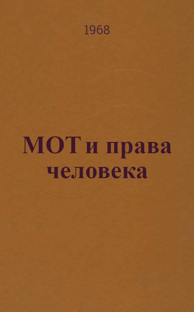 МОТ и права человека : Доклад Ген. директора (ч. 1) Пятьдесят второй сессии Междунар. конференции труда (1968) : Доклад представл. Междунар. организацией труда Междунар. конференции по правам человека, 1968 г