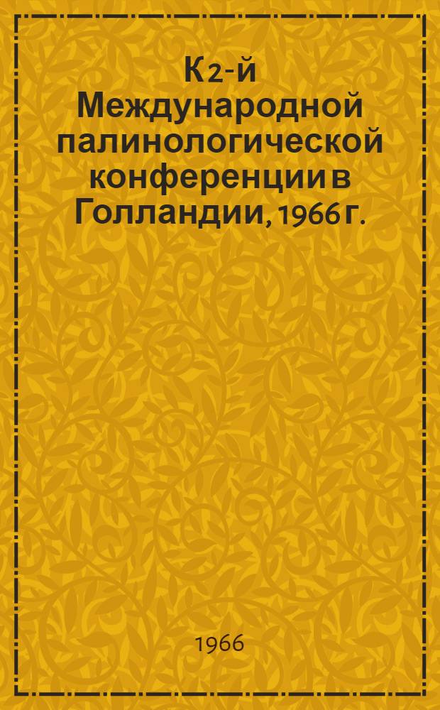 К 2-й Международной палинологической конференции в Голландии, 1966 г. : Материалы