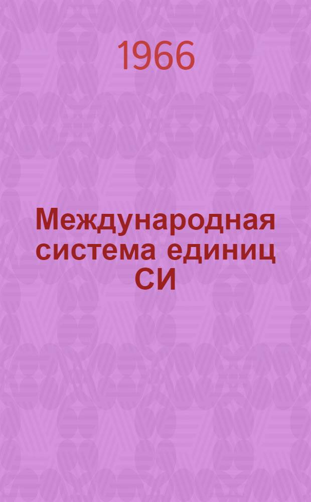Международная система единиц СИ