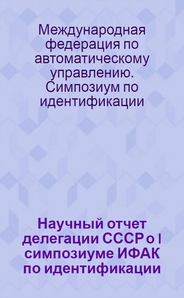 Научный отчет делегации СССР о I симпозиуме ИФАК по идентификации