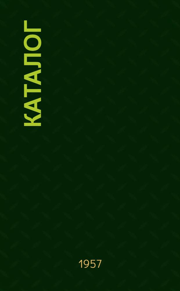 Каталог