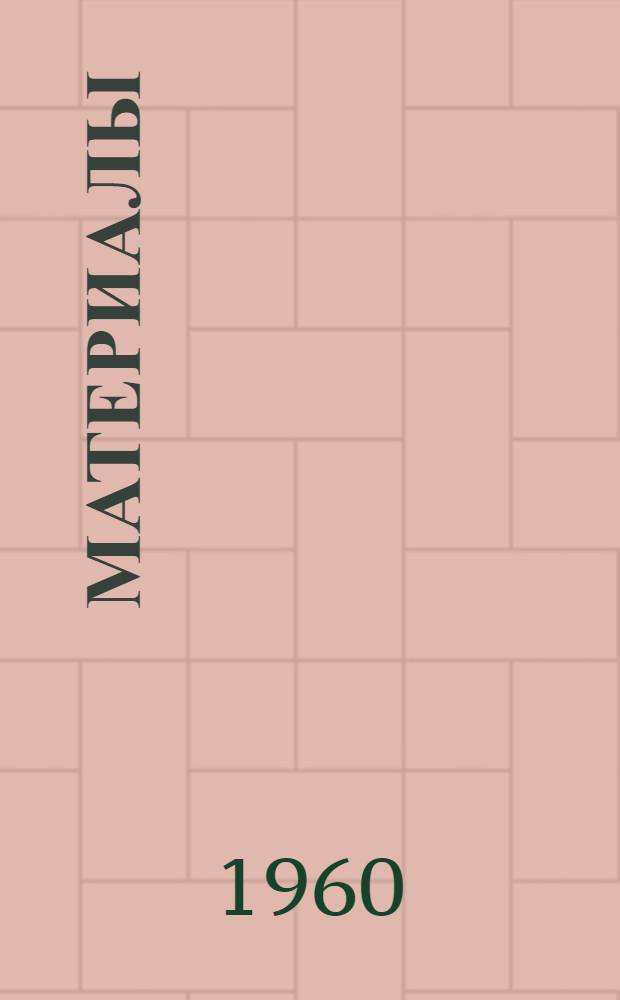 [Материалы]