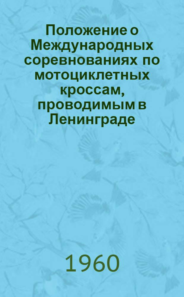 Положение о Международных соревнованиях по мотоциклетных кроссам, проводимым в Ленинграде, Таллине и Риге в 1960 году на "Большой приз" Центрального автомотоклуба СССР