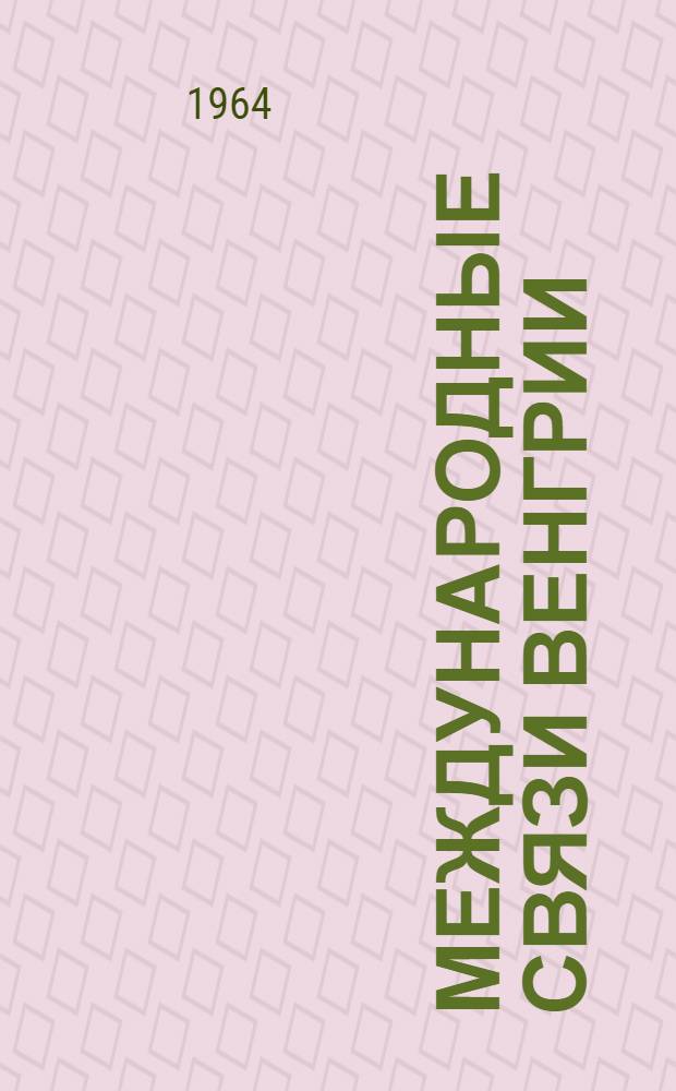 Международные связи Венгрии