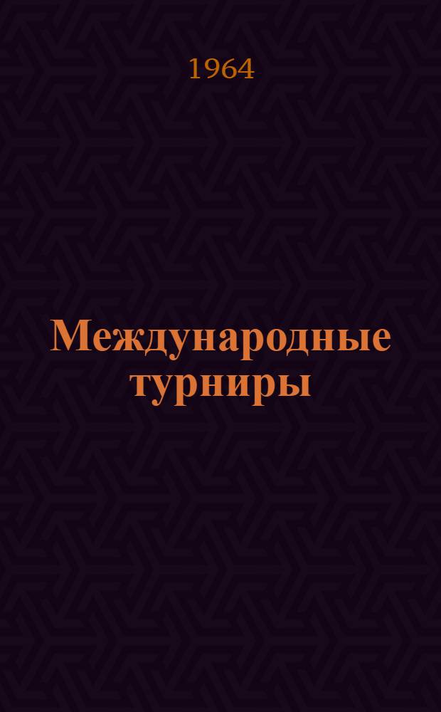 Международные турниры : Бюллетень Центр. шахматного клуба СССР : Спец. вып. №№ 1-12