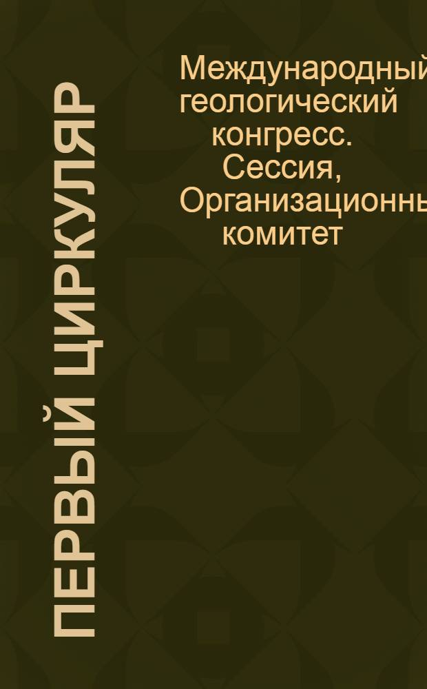Первый циркуляр