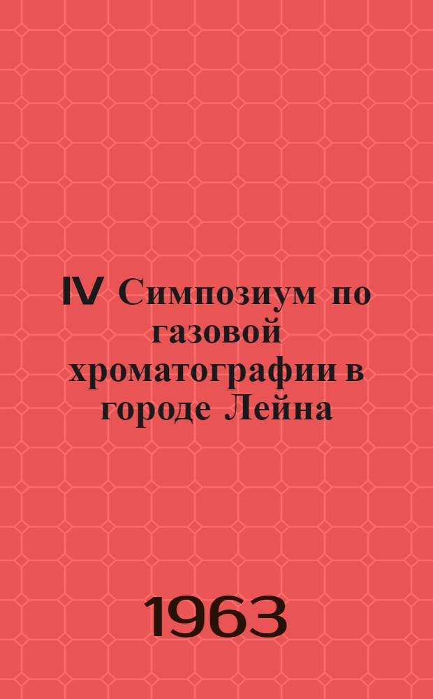 IV Симпозиум по газовой хроматографии в городе Лейна (ГДР) : Реферат