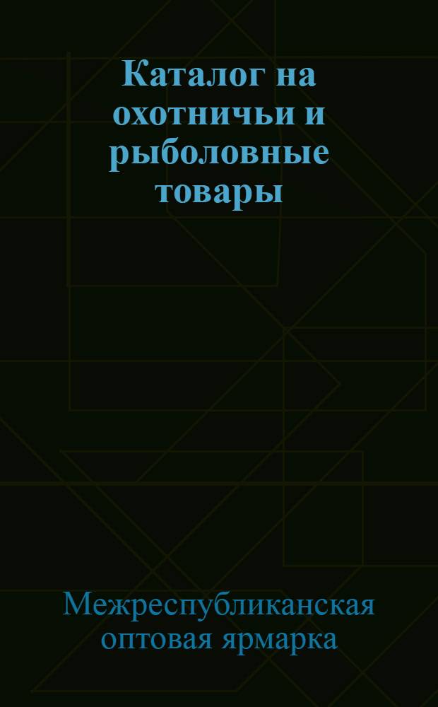 Каталог на охотничьи и рыболовные товары
