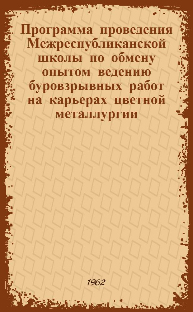 Программа проведения Межреспубликанской школы по обмену опытом ведению буровзрывных работ на карьерах цветной металлургии