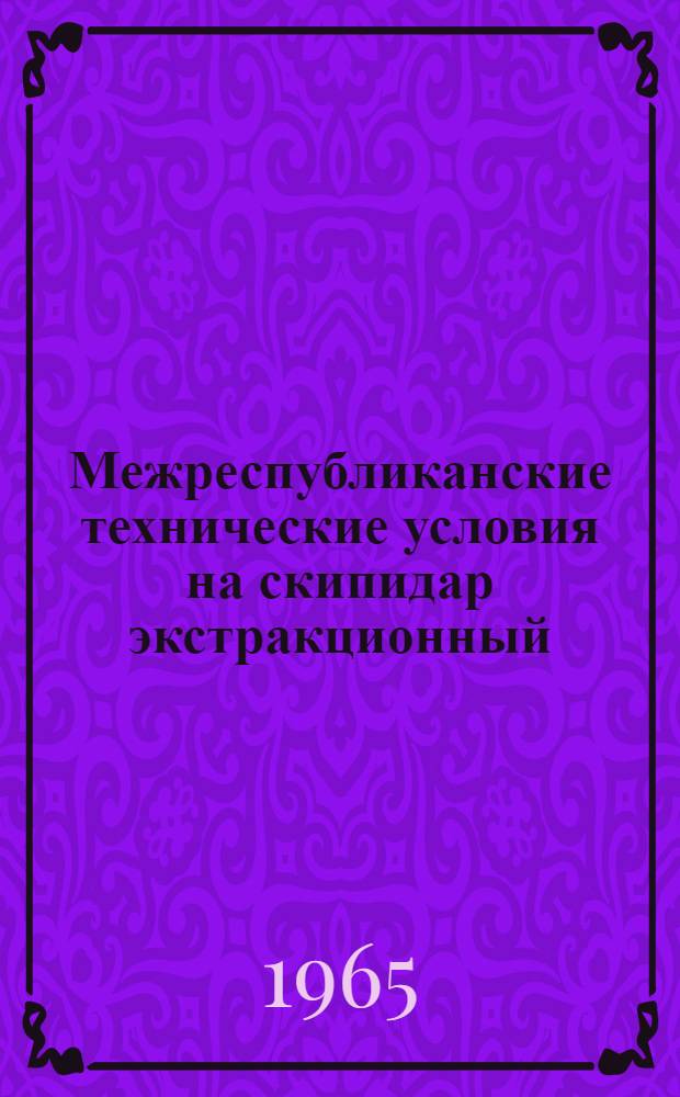 Межреспубликанские технические условия на скипидар экстракционный