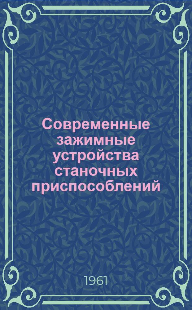 Современные зажимные устройства станочных приспособлений