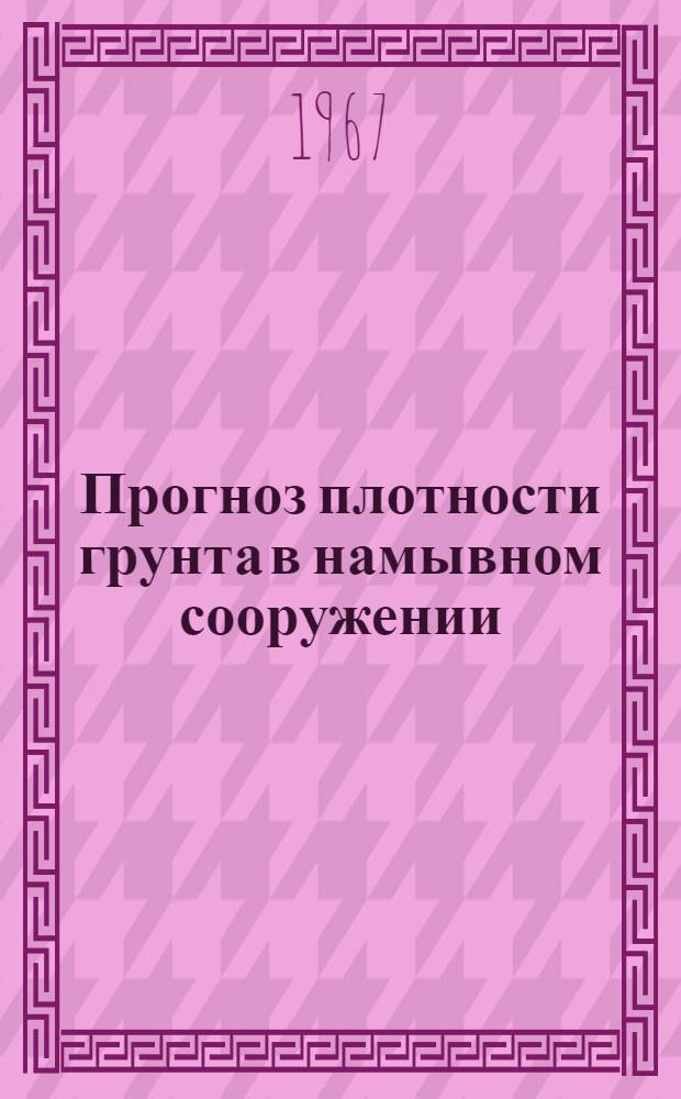 Прогноз плотности грунта в намывном сооружении