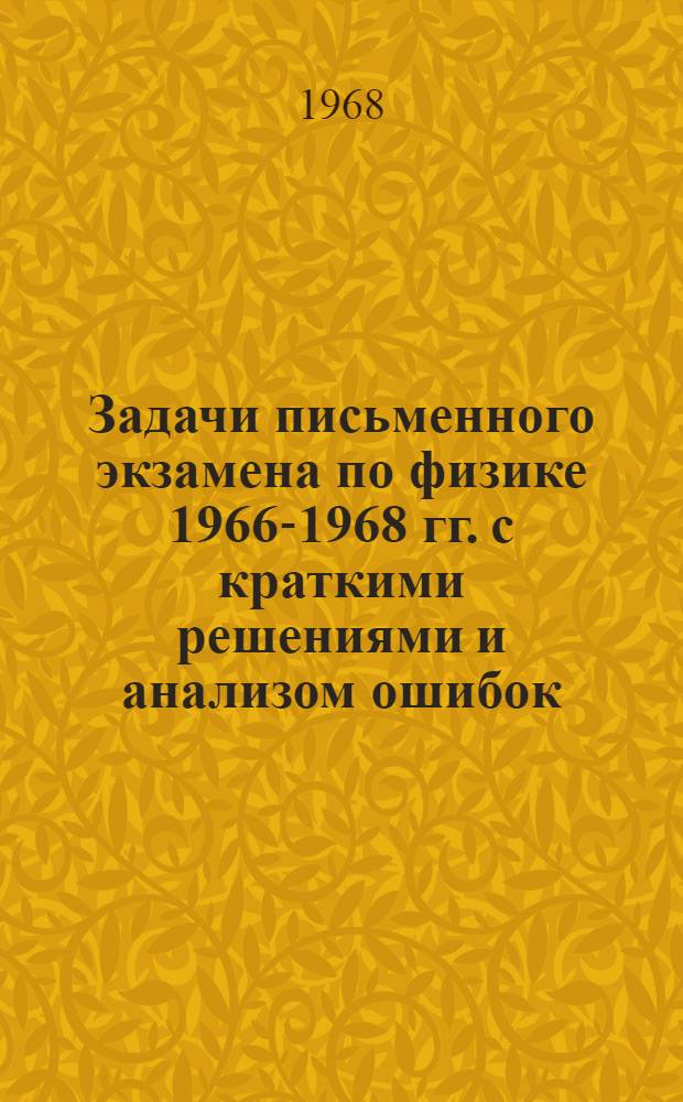 Задачи письменного экзамена по физике 1966-1968 гг. с краткими решениями и анализом ошибок