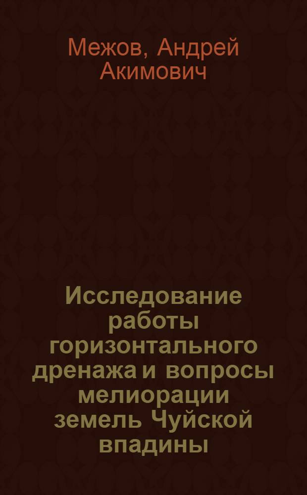 Исследование работы горизонтального дренажа и вопросы мелиорации земель Чуйской впадины : Автореферат дис. на соискание ученой степени кандидата технических наук