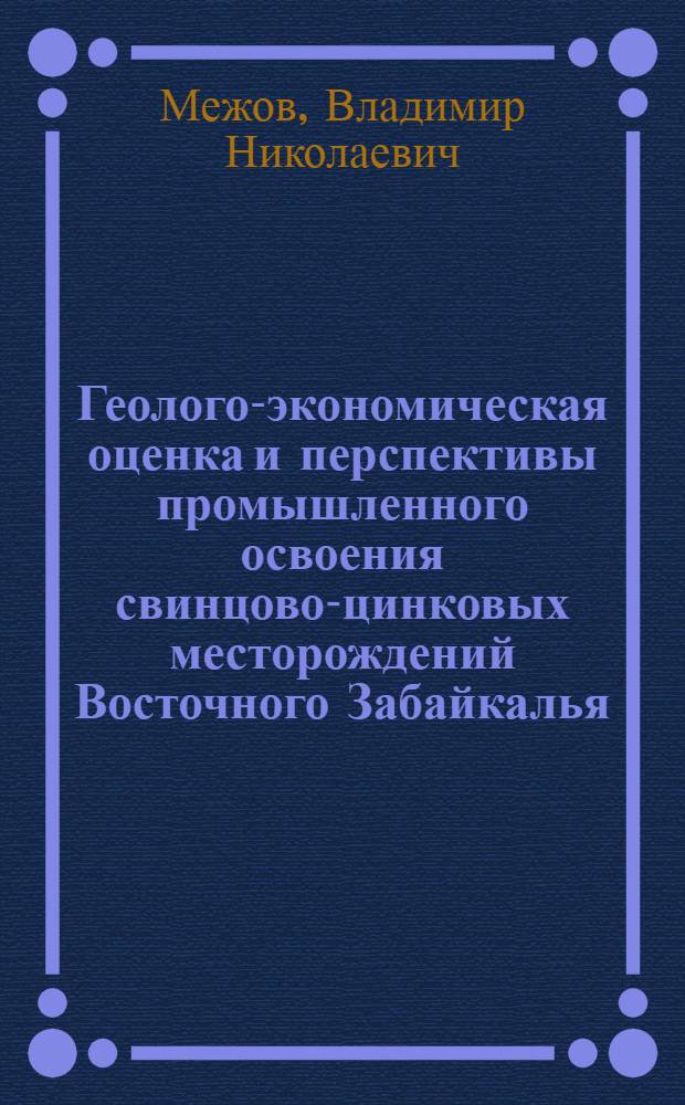 Геолого-экономическая оценка и перспективы промышленного освоения свинцово-цинковых месторождений Восточного Забайкалья : Автореферат дис. на соискание ученой степени кандидата геолого-минералогических наук : (133)