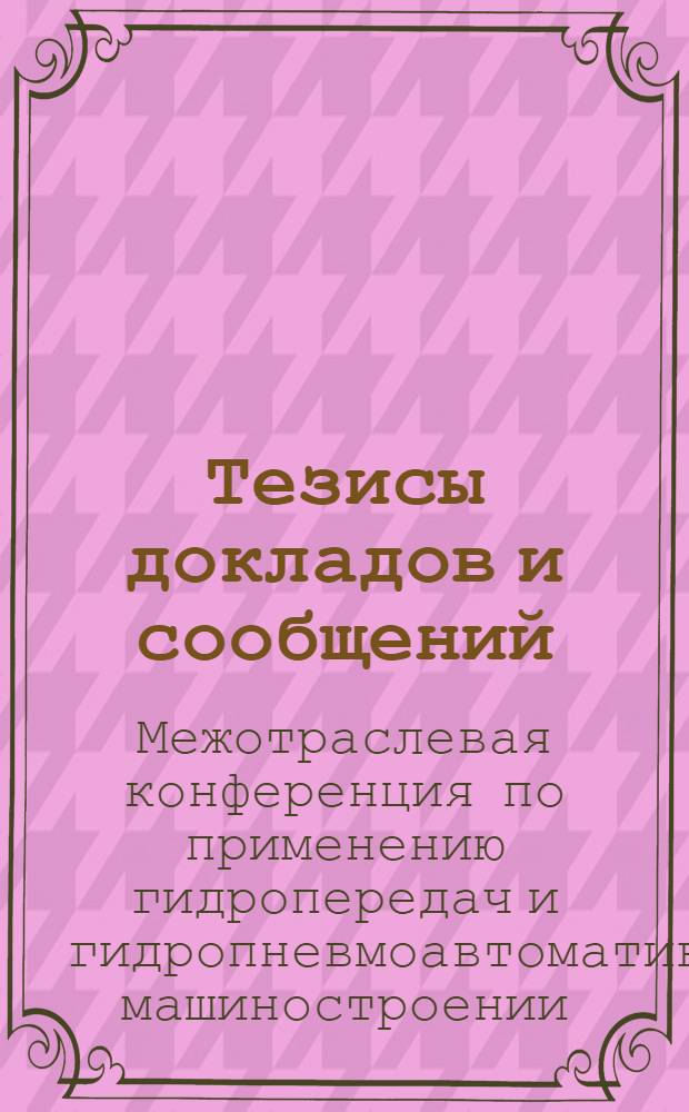 Тезисы докладов и сообщений