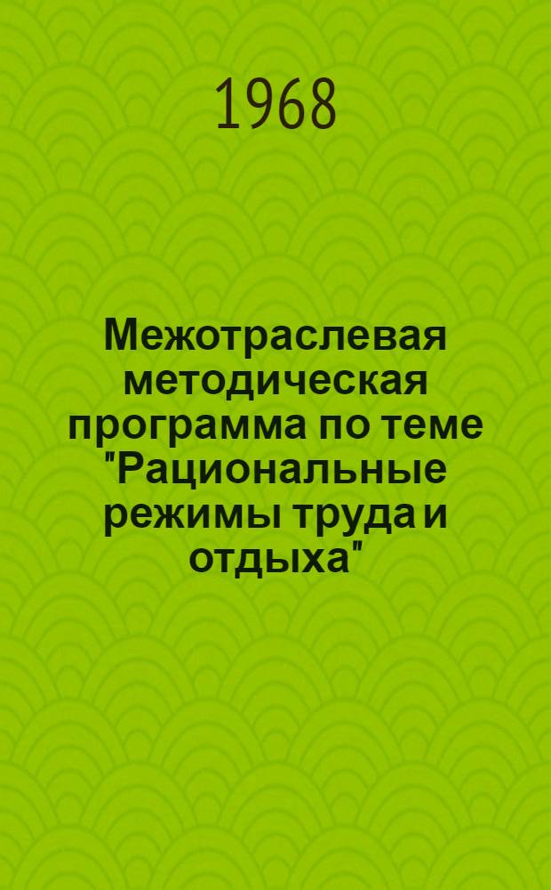 Межотраслевая методическая программа по теме "Рациональные режимы труда и отдыха"