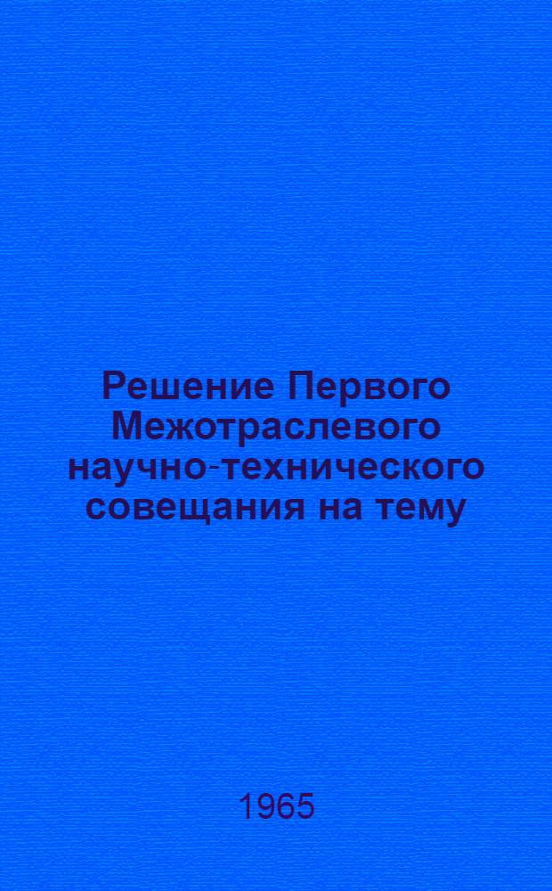 Решение Первого Межотраслевого научно-технического совещания на тему: "Применение трехслойных конструкций в судостроении". 12-15 января 1965 г.