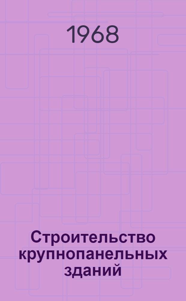 Строительство крупнопанельных зданий : (Учебник на латыш. языке) : Доклад по учебнику на соискание учен. степени канд. техн. наук