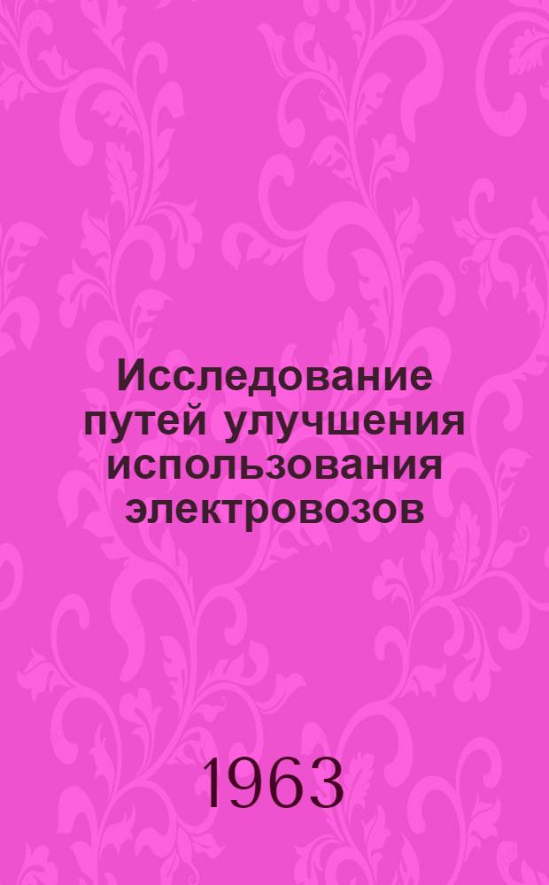 Исследование путей улучшения использования электровозов : Автореферат дис. на соискание ученой степени кандидата технических наук